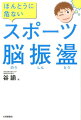 様々なスポーツの現場で脳振盪は起きている！スポーツ脳振盪は、生命や人生に大きな影響を与える大変危険なスポーツ事故。スポーツの現場で役立つ実践的な脳振盪の対処法、予防法などを臨床スポーツ医学の第一人者が伝授します。