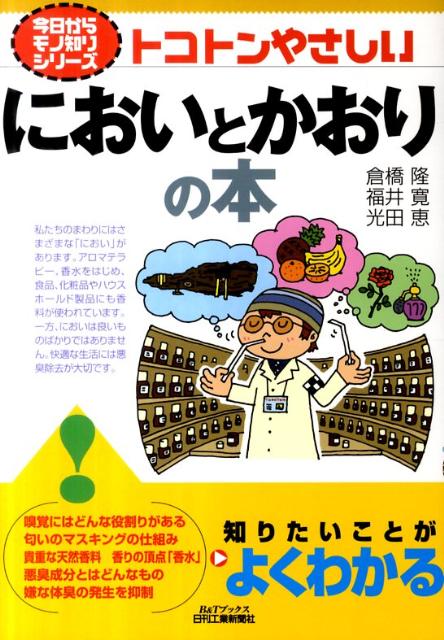 トコトンやさしいにおいとかおりの本