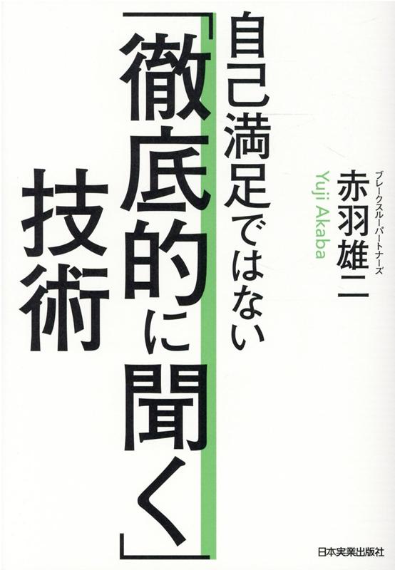 自己満足ではない「徹底的に聞く」技術 [ 赤羽雄二 ]