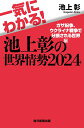 一気にわかる！池上彰の世界情勢2024 [ 池上彰 ]