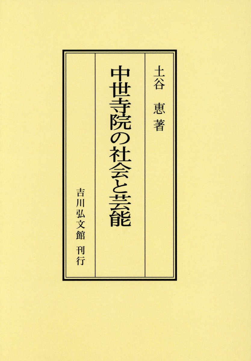 OD＞中世寺院の社会と芸能