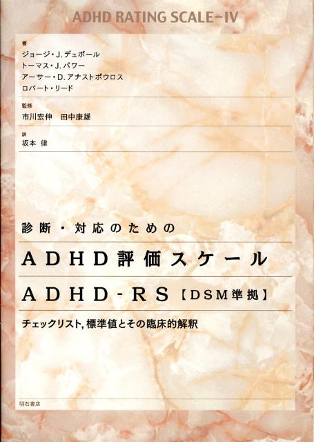 ffEΉ̂߂ADHD]XP[ADHD-RS DSM [ W[WEJDf|[ ]