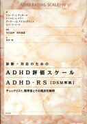 診断・対応のためのADHD評価スケールADHD-RS