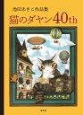 池田あきこ作品集 猫のダヤン40th 池田 あきこ