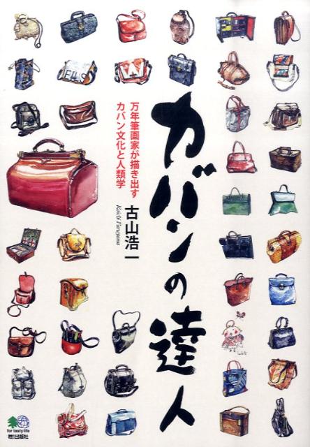 カバンの達人