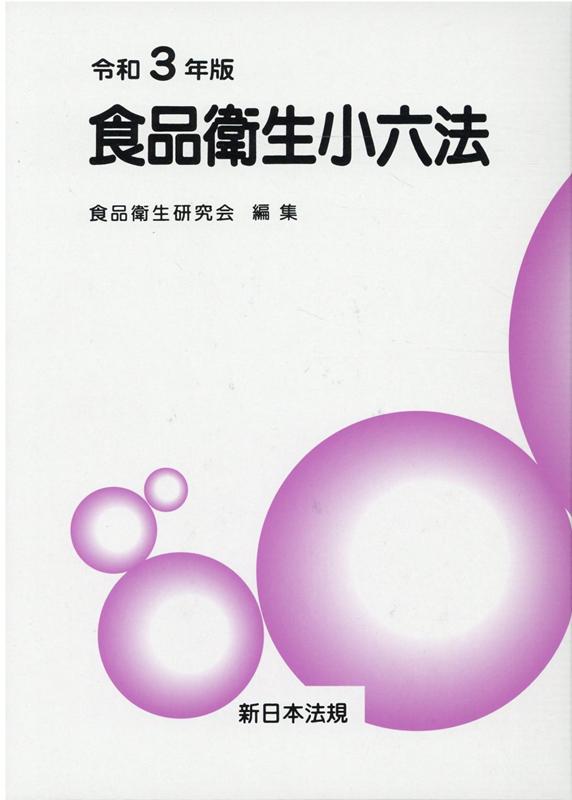 食品衛生小六法（令和3年版）