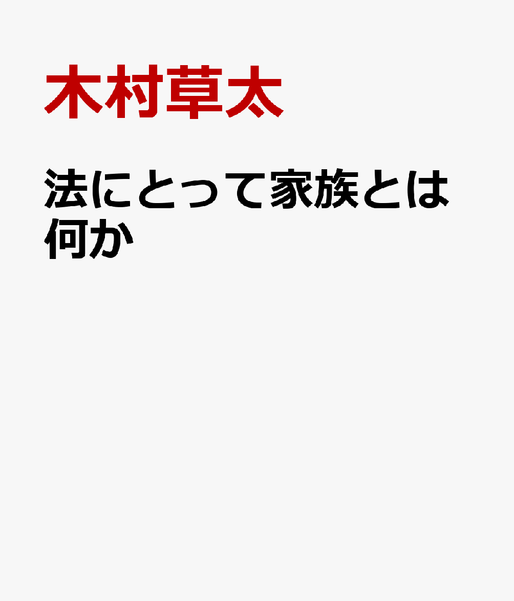 法にとって家族とは何か