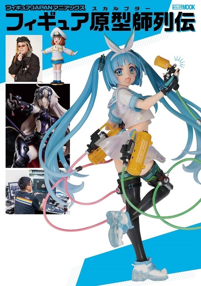フィギュアJAPANマニアックス フィギュア原型師列伝