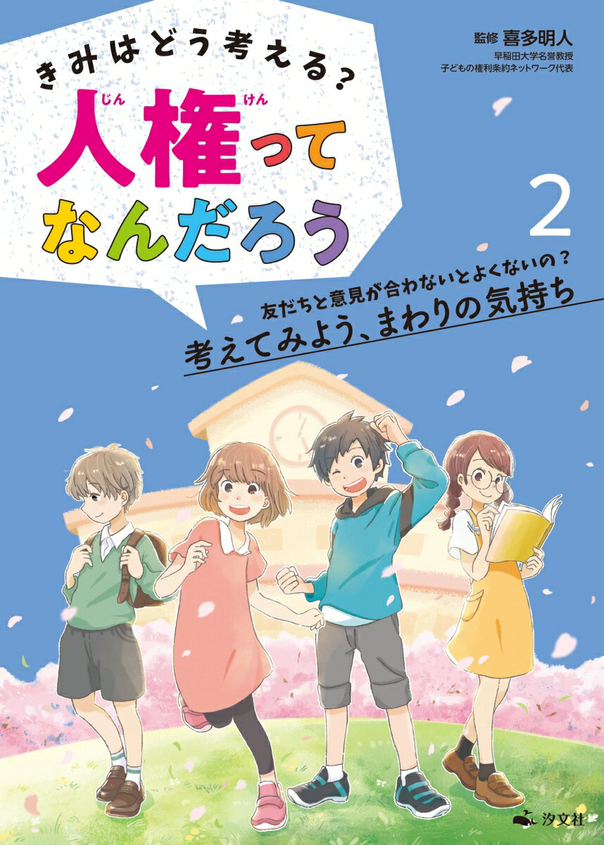 2友だちと意見が合わないとよくないの？　考えてみよう、まわりの気持ち （きみはどう考える？ 人権ってなんだろう） [ 喜多明人 ]