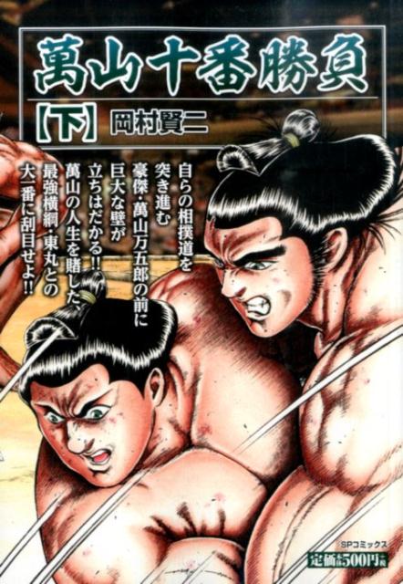 萬山十番勝負（下）