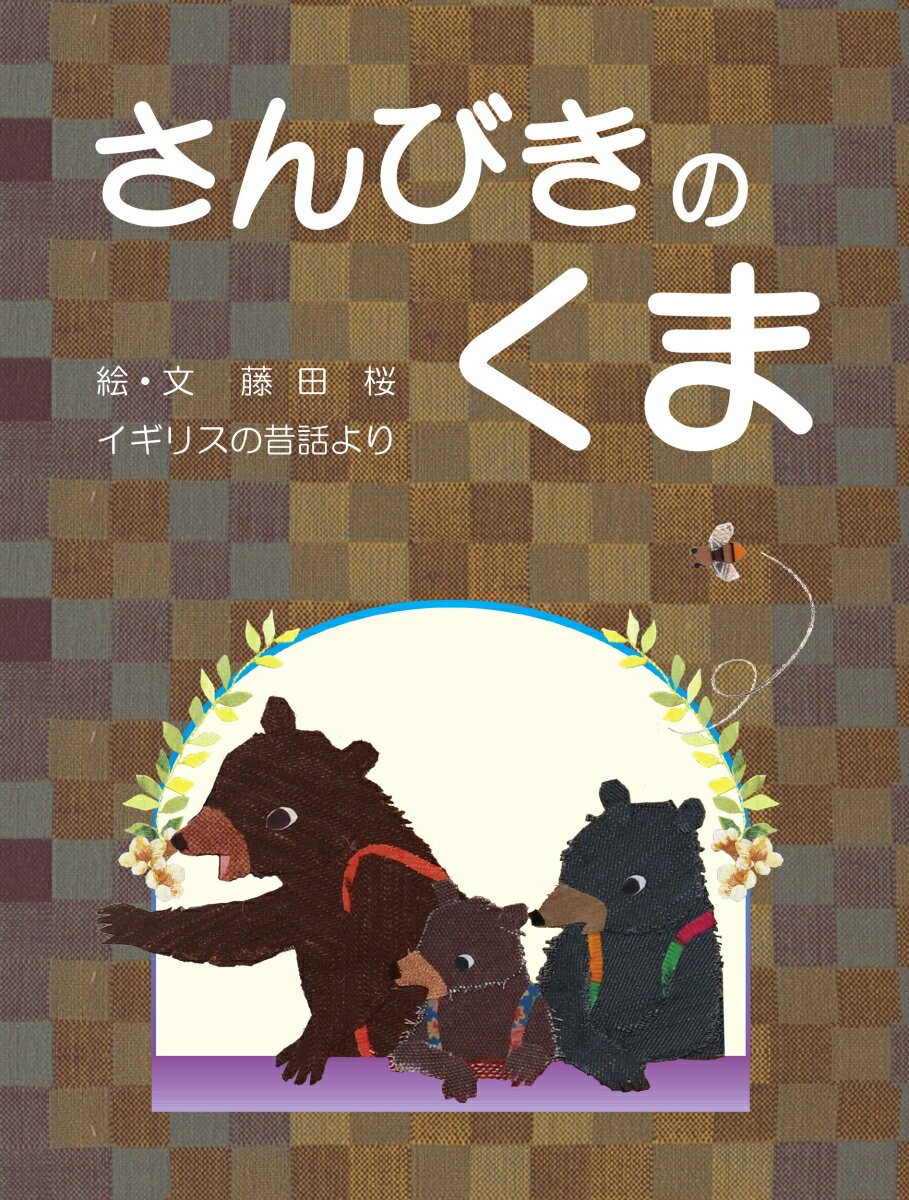 さんびきのくま