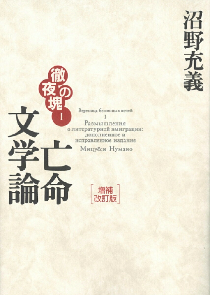 【謝恩価格本】徹夜の塊1　亡命文学論　増補改訂版