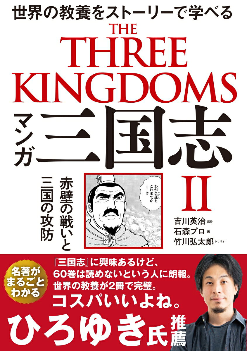 マンガ 三国志2 赤壁の戦いと三国の攻防