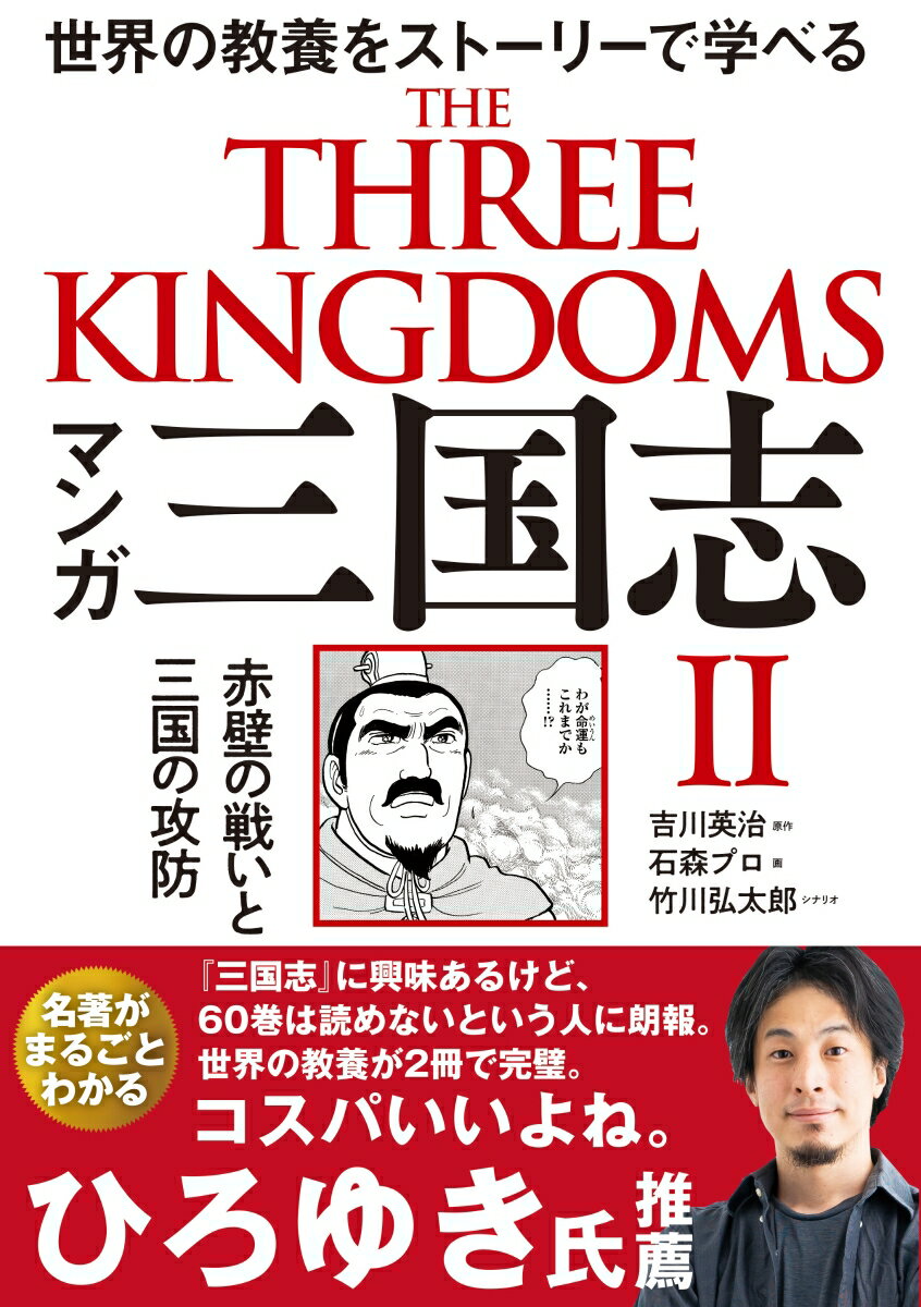 マンガ 三国志2　赤壁の戦いと三国の攻防