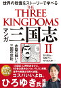 マンガ 三国志2 赤壁の戦いと三国の攻防 吉川英治