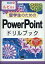 留学生のためのPowerPointドリルブック