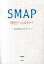 それぞれのメッセージ 永尾愛幸 太陽出版（文京区）スマップ アス エノ コトバ ナガオ,ヨシユキ 発行年月：2014年01月 ページ数：201p サイズ：単行本 ISBN：9784884697990 永尾愛幸（ナガオヨシユキ） 民放キー局のテレビマンを退職し、早稲田大学の社会人聴講生になった変わり種。心理学者、社会学者の肩書を併せ持ち、現在は芸能ライターとして活躍中（本データはこの書籍が刊行された当時に掲載されていたものです） 中居正広／木村拓哉／稲垣吾郎／草〓剛／香取慎吾 果たして彼らは今、何を想っているのか？彼らのコトバと、その向こうにある想いから見えてくるー等身大の“人間・SMAP”。 本 エンタメ・ゲーム 音楽 その他