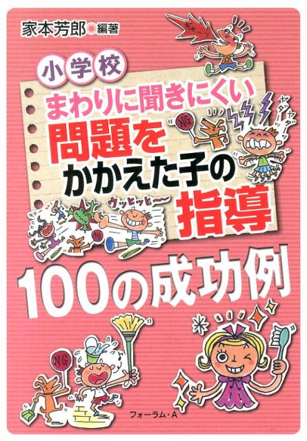 小学校まわりに聞きにくい問題をかかえた子の指導100の成功例