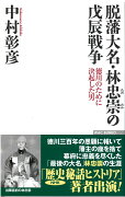 脱藩大名・林忠崇の戊辰戦争　徳川のために決起した男