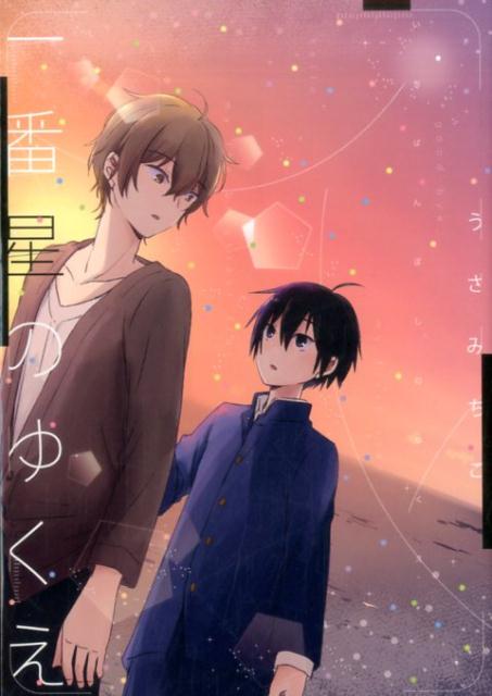 一番星のゆくえ