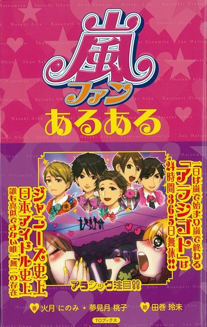 楽天楽天ブックス【バーゲン本】嵐ファンあるある [ 火月　にのみ　他 ]