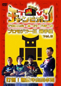 TVチャンピオン テクニカル・スーパースターズ プロモデラー王選手権 Vol.3 打倒!無敵の山田卓司 [ 田中義剛 ]