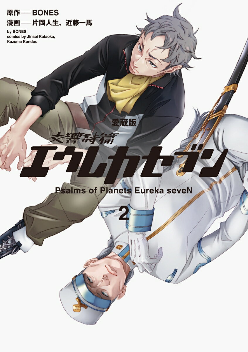 【愛蔵版】交響詩篇エウレカセブン　（2）