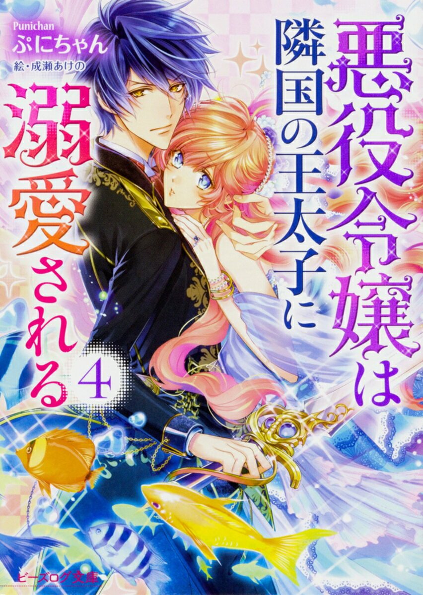 悪役令嬢は隣国の王太子に溺愛される　4