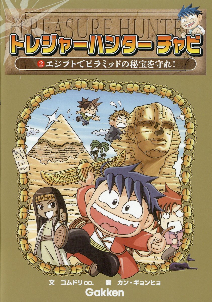 エジプトでピラミッドの秘宝を守れ！の表紙
