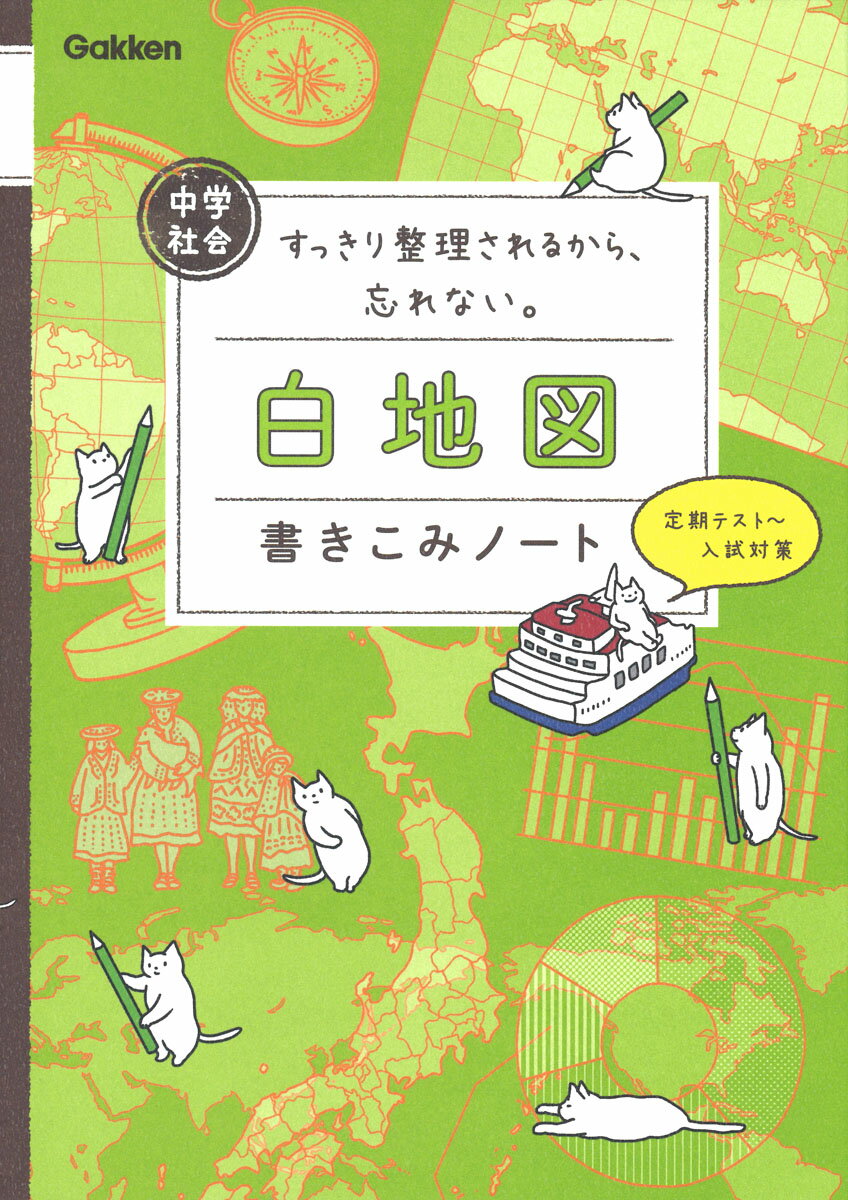 中学社会　白地図書きこみノート すっきり整理されるから、忘れない。 [ 学研プラス ]