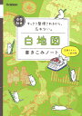 中学社会　白地図書きこみノート すっきり整理されるから、忘れない。 