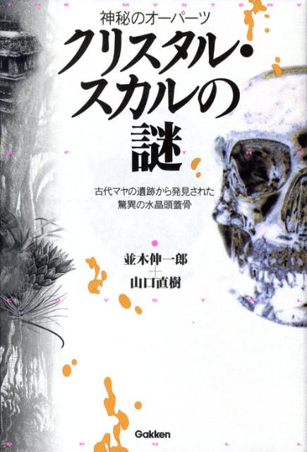 クリスタル・スカルの謎