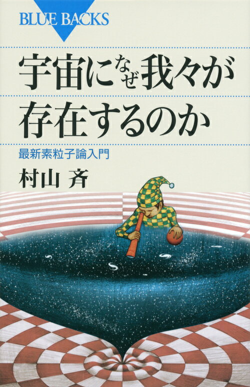 宇宙になぜ我々が存在するのか （ブルーバックス） [ 村山 斉 ]