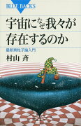 宇宙になぜ我々が存在するのか