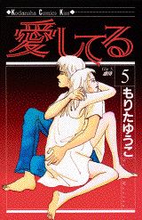 愛してる 5巻