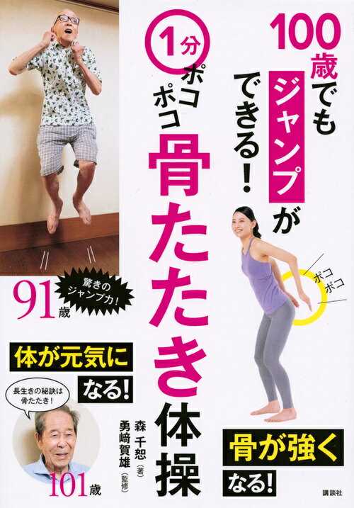 1分ポコポコ骨たたき体操 100歳でもジャンプができる！