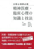 公認心理師必携　精神医療・臨床心理の知識と技法 [ 下山 晴彦 ]