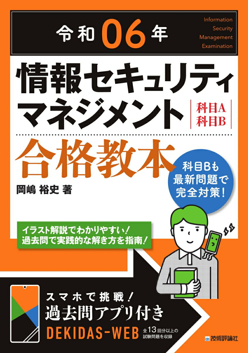 科目Ａ・Ｂ両方を解く力が身に付く。専門家だから書ける徹底解説。シラバス３．４対応。試験範囲を完全網羅。豊富なイラストで用語のイメージをつかめる。過去問題で科目Ａを徹底攻略。科目Ｂ対策も万全。最新サンプル問題収録。