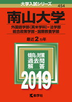 南山大学（外国語学部〈英米学科〉・法学部・総合政策学部・国際教養学部）（2019）