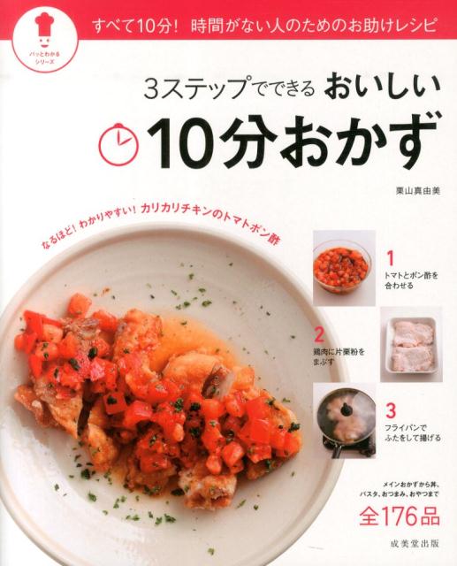 3ステップでできるおいしい10分おかず