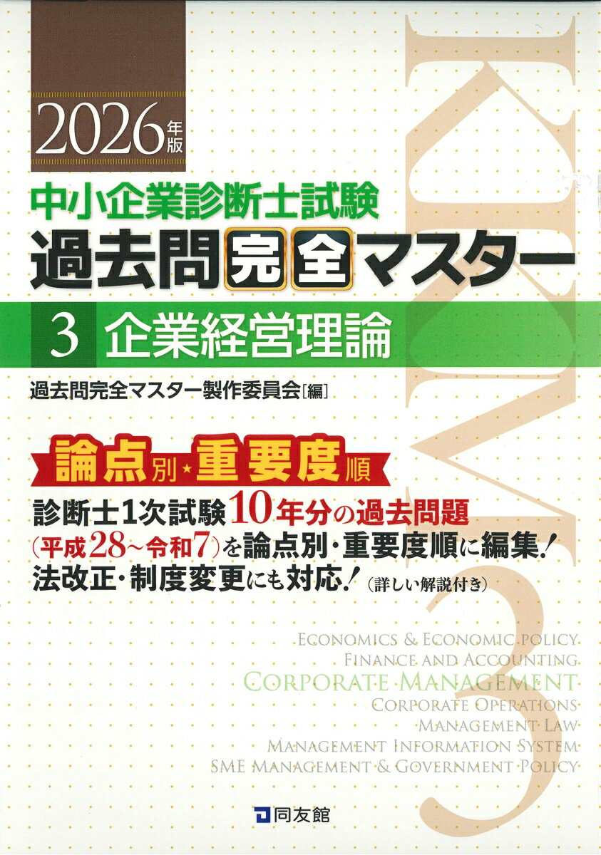中小企業診断士1次試験　過去問完全マスター　3　企業経営理論（2026年版） [ 過去問完全マスター製作委員会 ]