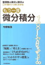 もう一度微分積分 整関数の微分と積分がこの1冊でいっきにわかる 今野和浩