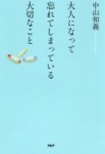 大人になって忘れてしまっている大切なこと