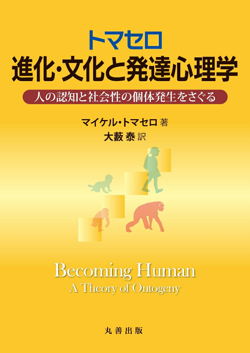 トマセロ　進化・文化と発達心理学 人の認知と社会性の個体発生をさぐる [ 大藪　泰 ]