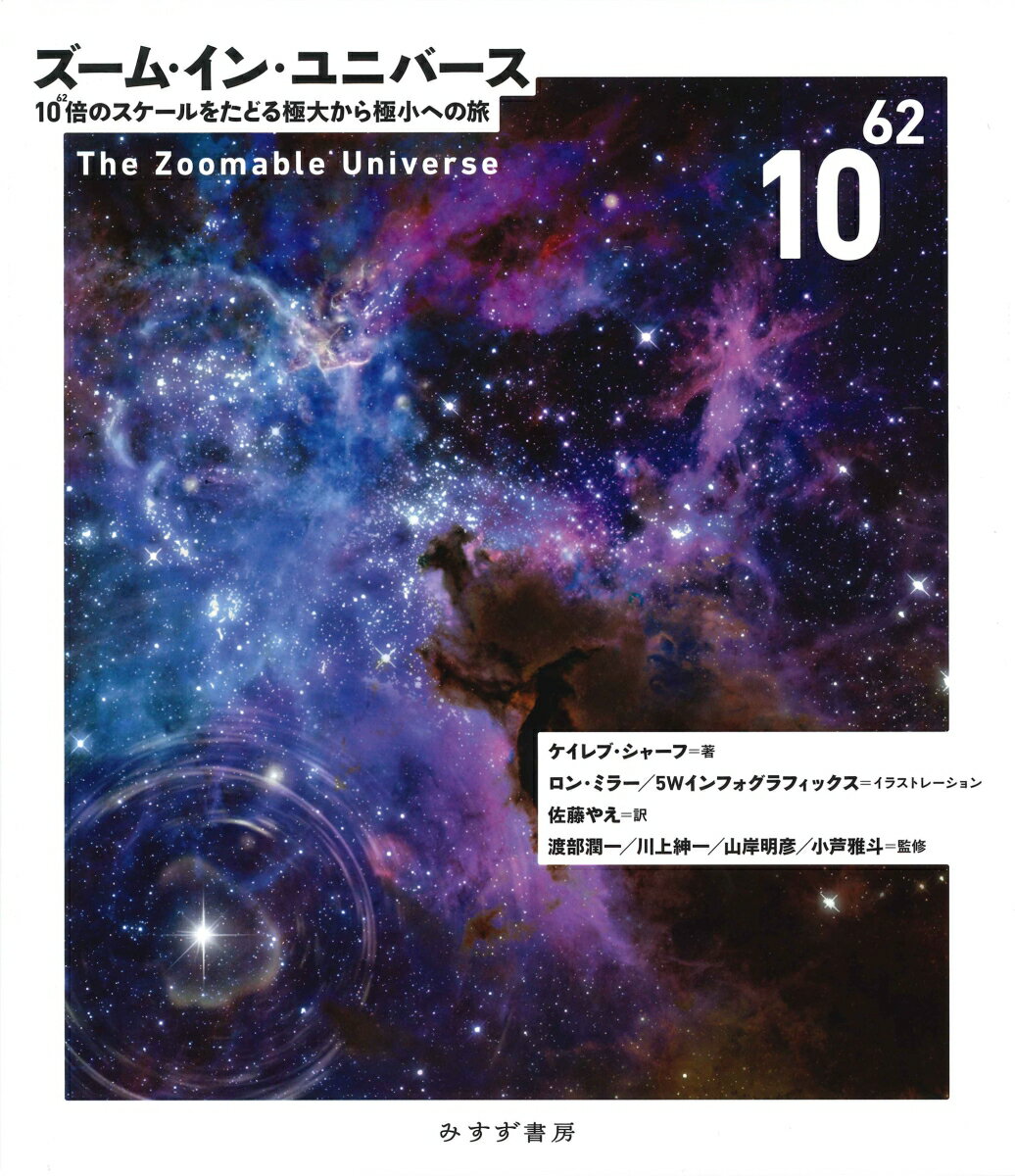 ズーム・イン・ユニバース 10^62倍のスケールをたどる極大から極小への旅 [ ケイレブ・シャーフ ]