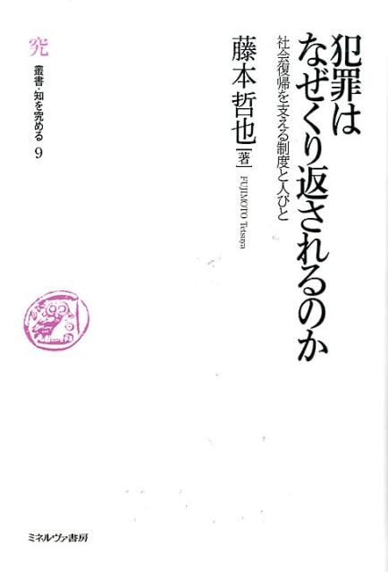 犯罪はなぜくり返されるのか（9）