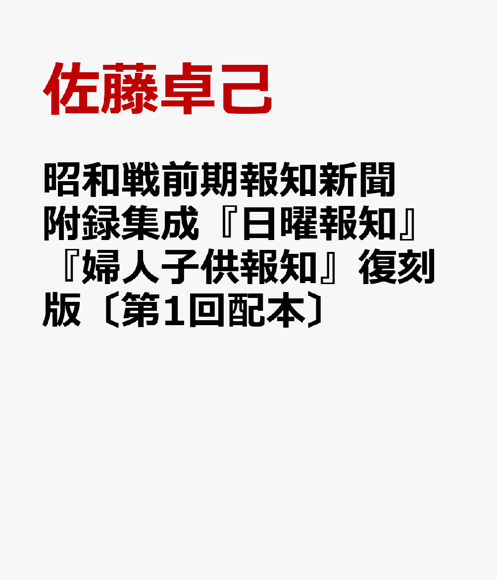昭和戦前期報知新聞附録集成『日曜報知』『婦人子供報知』復刻版〔第1回配本〕