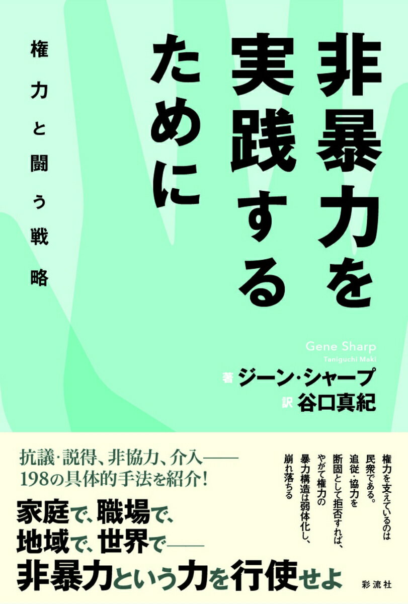 非暴力を実践するために