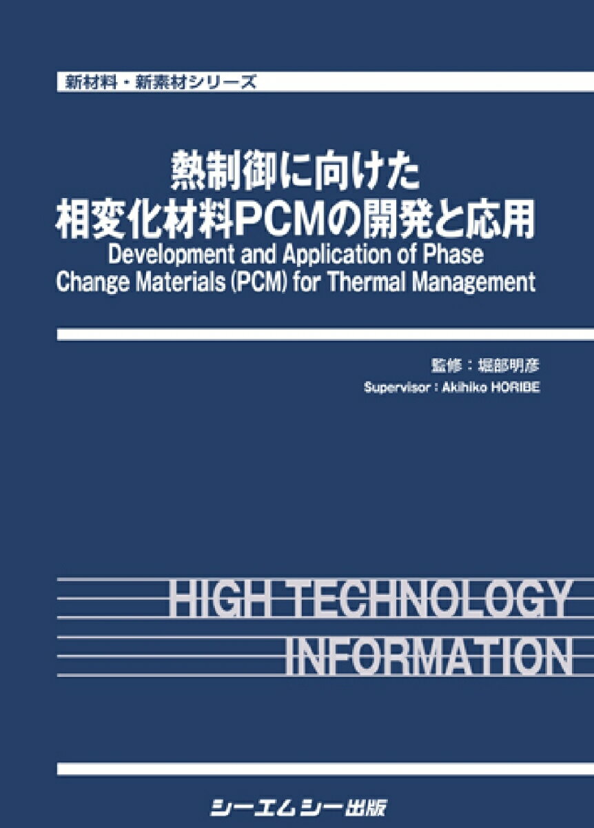 熱制御に向けた相変化材料PCMの開発と応用