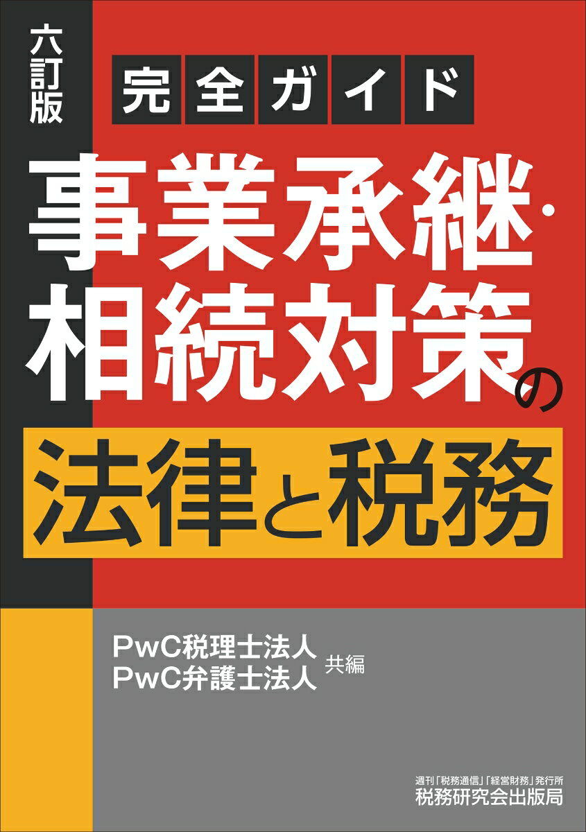 完全ガイド　事業承継・相続対策の法律と税務（六訂版）